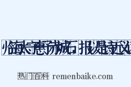 临海太守惠予赤城石，报以是诗近义词是什么意思的图片